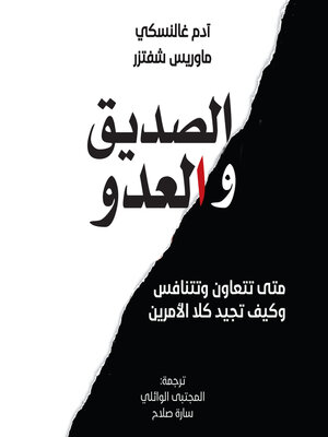 cover image of الصديق والعدو